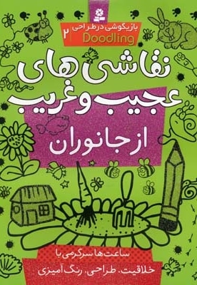 نقاشی های عجیب و غریب از جانوران (بازیگوشی در طراحی 2)